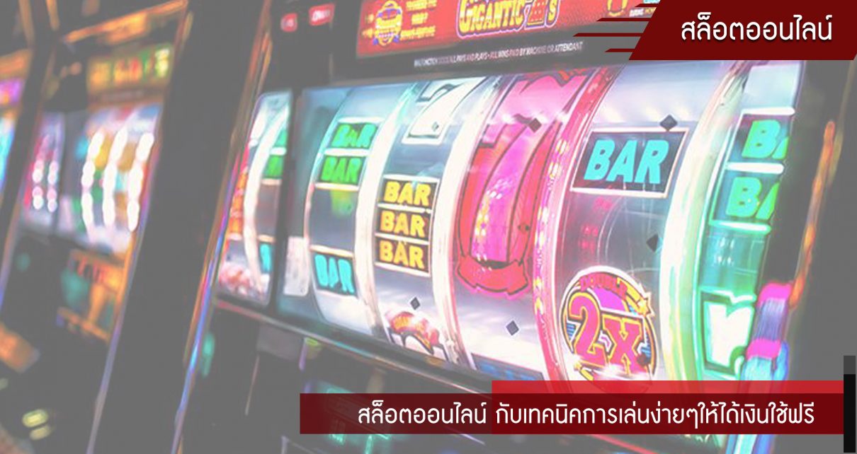 สล็อตออนไลน์